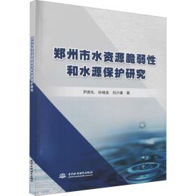 郑州市水资源脆弱性和水源保护研究