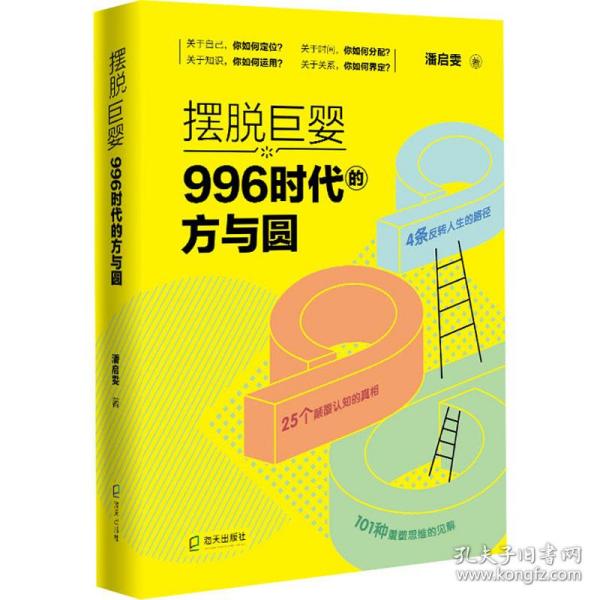 摆脱巨婴：996时代的方与圆