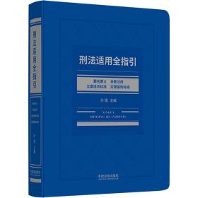 刑法适用全指引：罪名要义、关联法规、立案追诉标准、定罪量刑标准