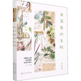 角落里的生机 图解幼儿园自然角的创设与变化(全2册)