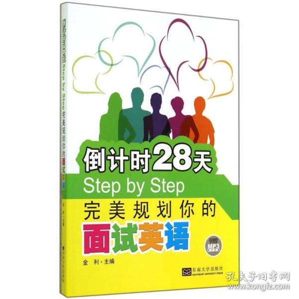 倒计时28天Step by Step：完美规划你的面试英语