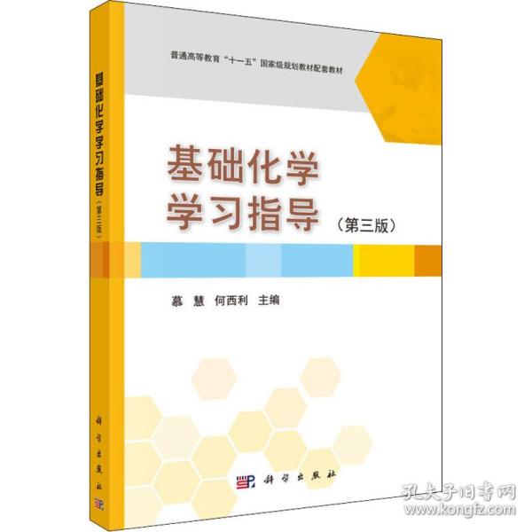 基础化学学习指导（第3版）/普通高等教育“十一五”国家级规划教材配套教材