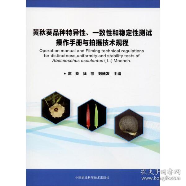 黄秋葵品种特异性、一致性和稳定性测试操作手册与拍摄技术规程