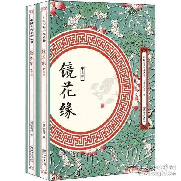 镜花缘（套装全两册）