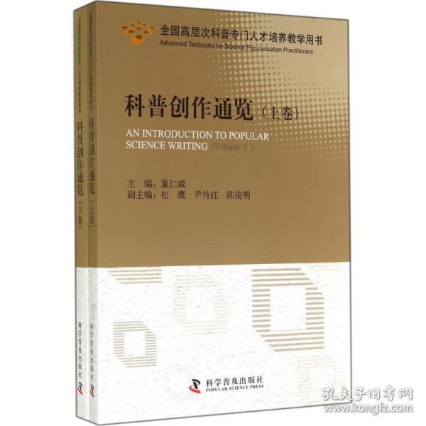 科普创作通览（上下卷）（全国高层次科普专门人才培养教学用书）