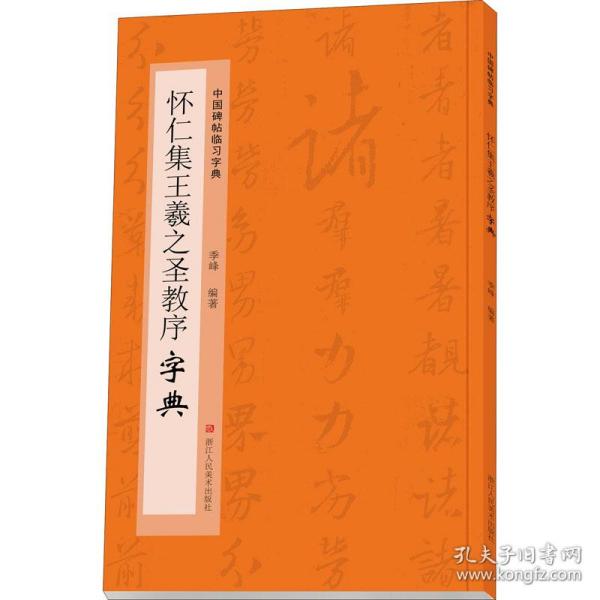 怀仁集王羲之圣教序字典/中国碑帖临习字典