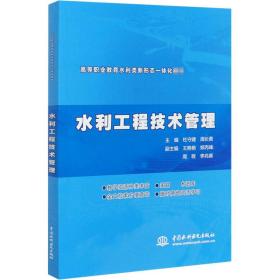 水利工程技术管理（ 高等职业教育水利类新形态一体化教材）