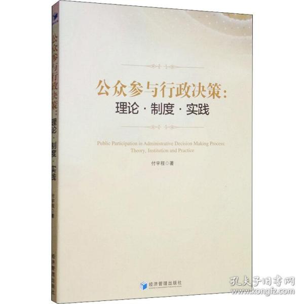 公众参与行政决策：理论、制度、实践