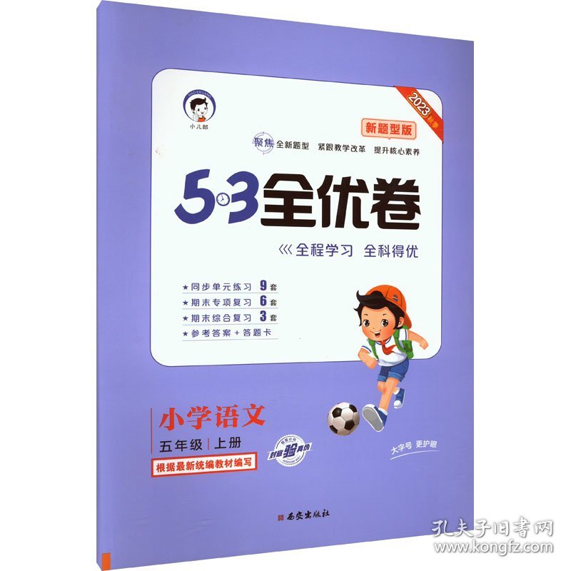 5·3全优卷 小学语文 5年级 上册 新题型版 2023