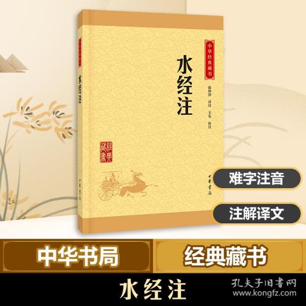 中华经典藏书：水经注（升级版）
