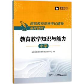 教育教学知识与能力（小学）/国家教师资格考试辅导系列教材