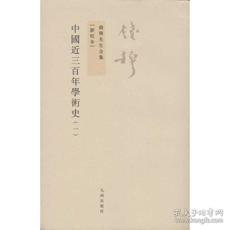 中国近三百年学术史(全2册)