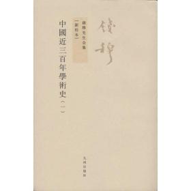 中国近三百年学术史(全2册)
