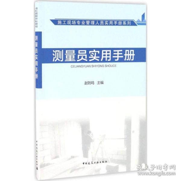 施工现场专业管理人员实用手册系列：测量员实用手册