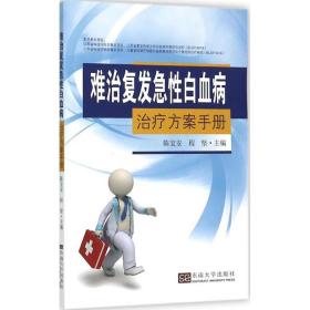 难治复发急性白血病治疗方案手册