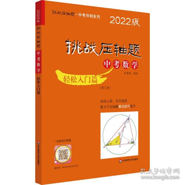 2022挑战压轴题·中考数学－轻松入门篇（修订版）