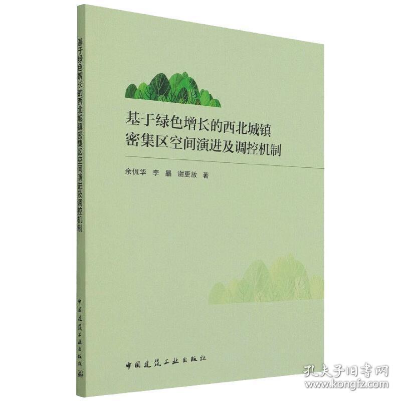 基于绿色增长的西北城镇密集区空间演进及调控机制