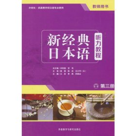 新经典日本语听力教程(第三册)(教师用书)