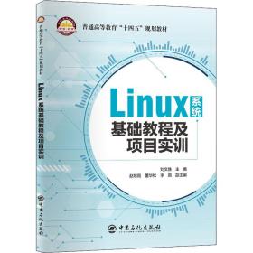 Linux系统基础教程及项目实训