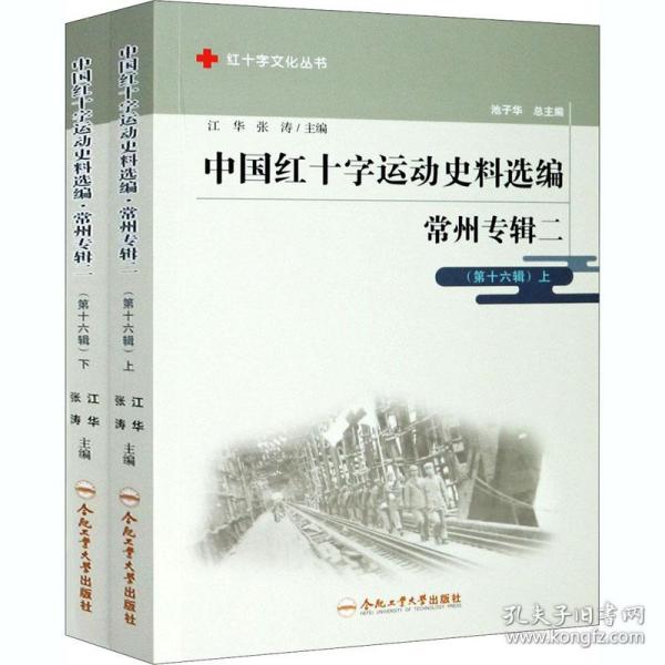 中国红十字运动史料选编(常州专辑2第16辑上下)/红十字文化丛书