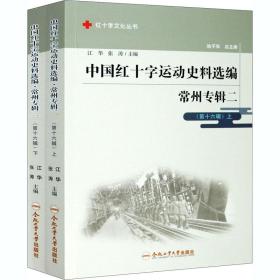 中国红十字运动史料选编(常州专辑2第16辑上下)/红十字文化丛书