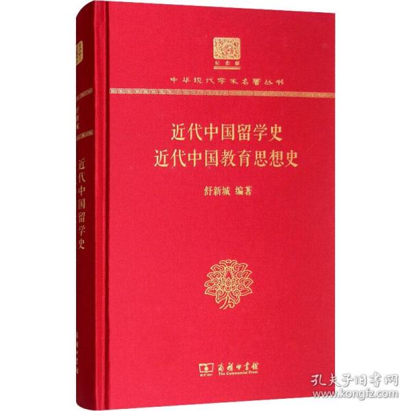 近代中国留学史近代中国教育思想史（120年纪念版）