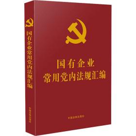 国有企业常用党内法规汇编（党内法规学习汇编系列)