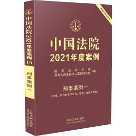 中国法院2021年度案例·刑事案例一（犯罪、刑罚的具体运用、证据、程序及其他）