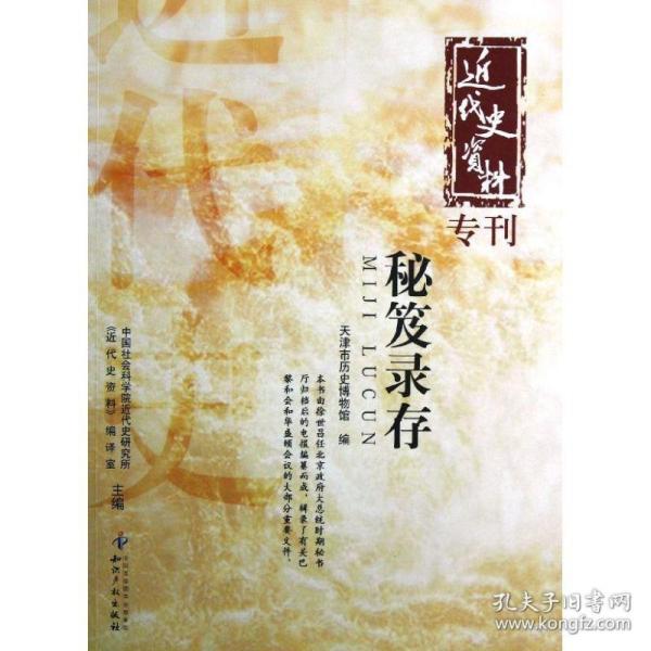 近代史资料专刊：秘笈录存