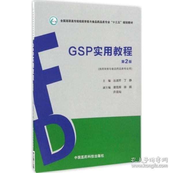 GSP实用教程（第2版）（全国高职高专院校药学类与食品药品类专业“十三五”规划教材）