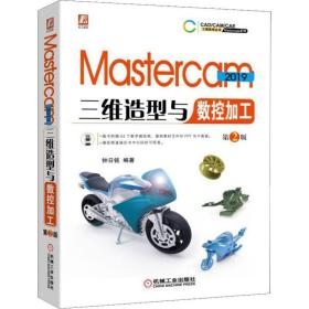 Mastercam2019三维造型与数控加工第2版