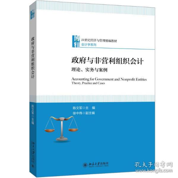 政府与非营利组织会计理论、实务与案例