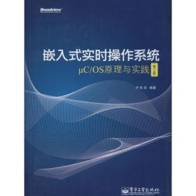 嵌入式实时操作系统μC/OS原理与实践（第2版）