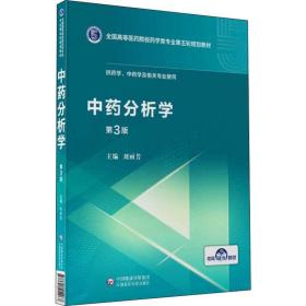 中药分析学（第3版供药学、中药学及相关专业使用）/全国高等医药院校药学类专业第五轮规划教材