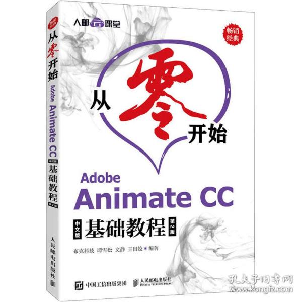 从零开始 Adobe Animate CC中文版基础教程 第2版