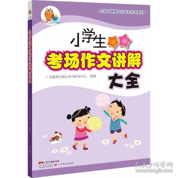 小知了图解式小学生作文系列·小学生考场作文讲解大全