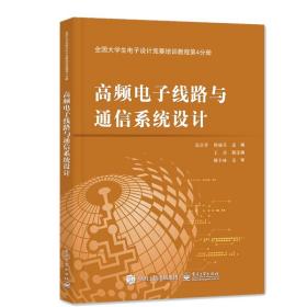 全国大学生电子设计竞赛培训教程第4分册――高频电子线路与通信系统设计