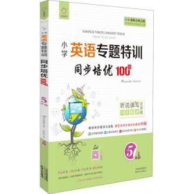 同步培优100分(5年级)/小学英语专题特训