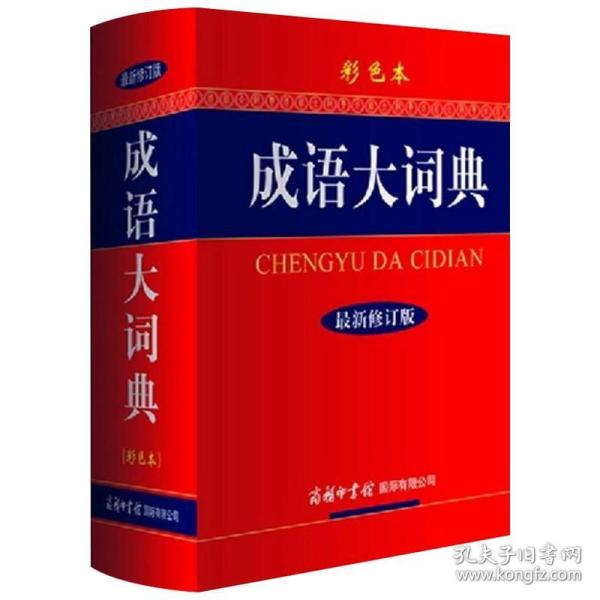 成语大词典（彩色本 最新修订版）