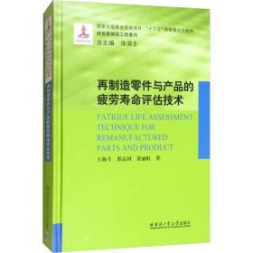 再制造零件与产品的疲劳寿命评估技术