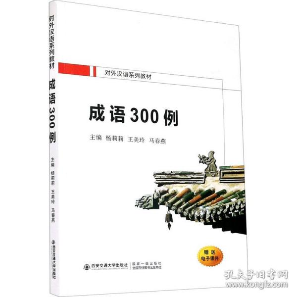 成语300例（对外汉语系列教材）