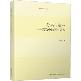 分离与统一——变动中的两岸关系 