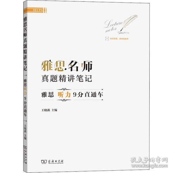 雅思名师真题精讲笔记——雅思听力9分直通车