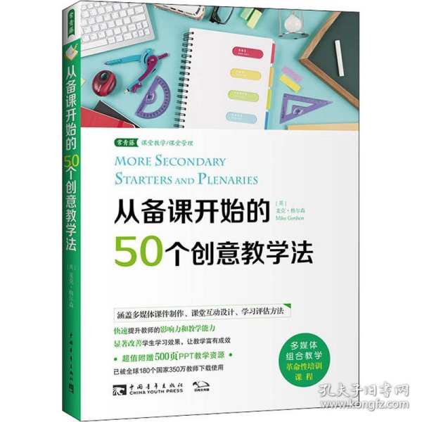 从备课开始的50个创意教学法