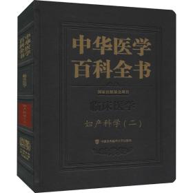 中华医学百科全书·妇产科学（二）