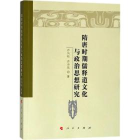 隋唐时期儒释道文化与政治思想研究/魏晋隋唐历史文化研究丛书