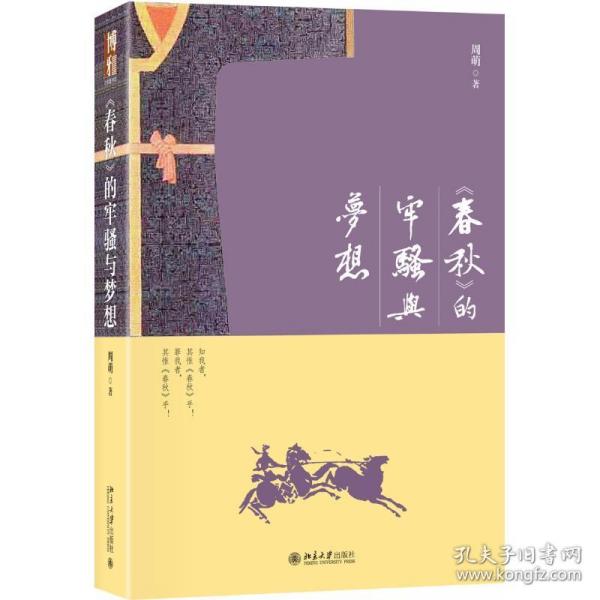 《春秋》的牢骚与梦想