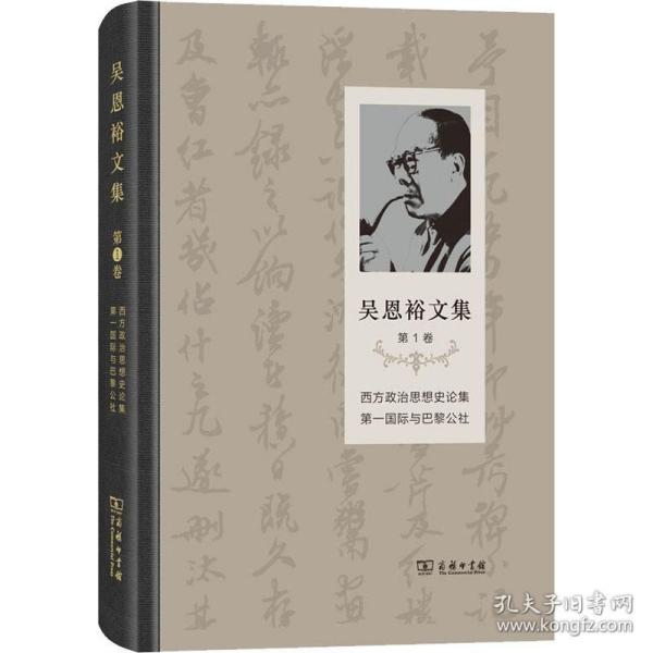 吴恩裕文集 第1卷 西方政治思想史论集 第一国际与巴黎公社