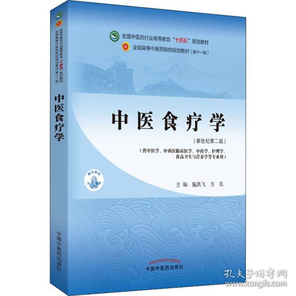 中医食疗学——全国中医药行业高等教育“十四五”规划教材