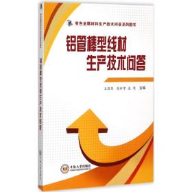 铝管棒型线材生产技术问答/有色金属材料生产技术问答系列图书